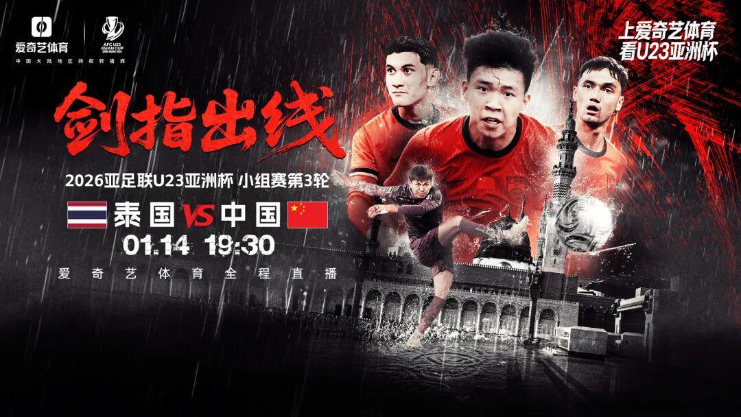 开云体育app官方下载-出线之战！U23亚洲杯第3轮：中国战泰国 打平出线赢球将战韩国